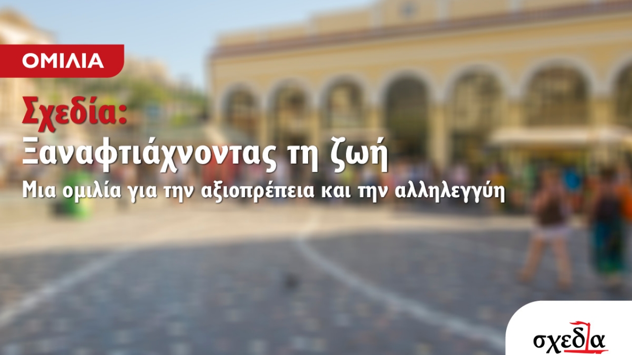 Ο Δ. Σύνταξης του περιοδικού “Σχεδία” στο Μητροπολιτικό Κολλέγιο