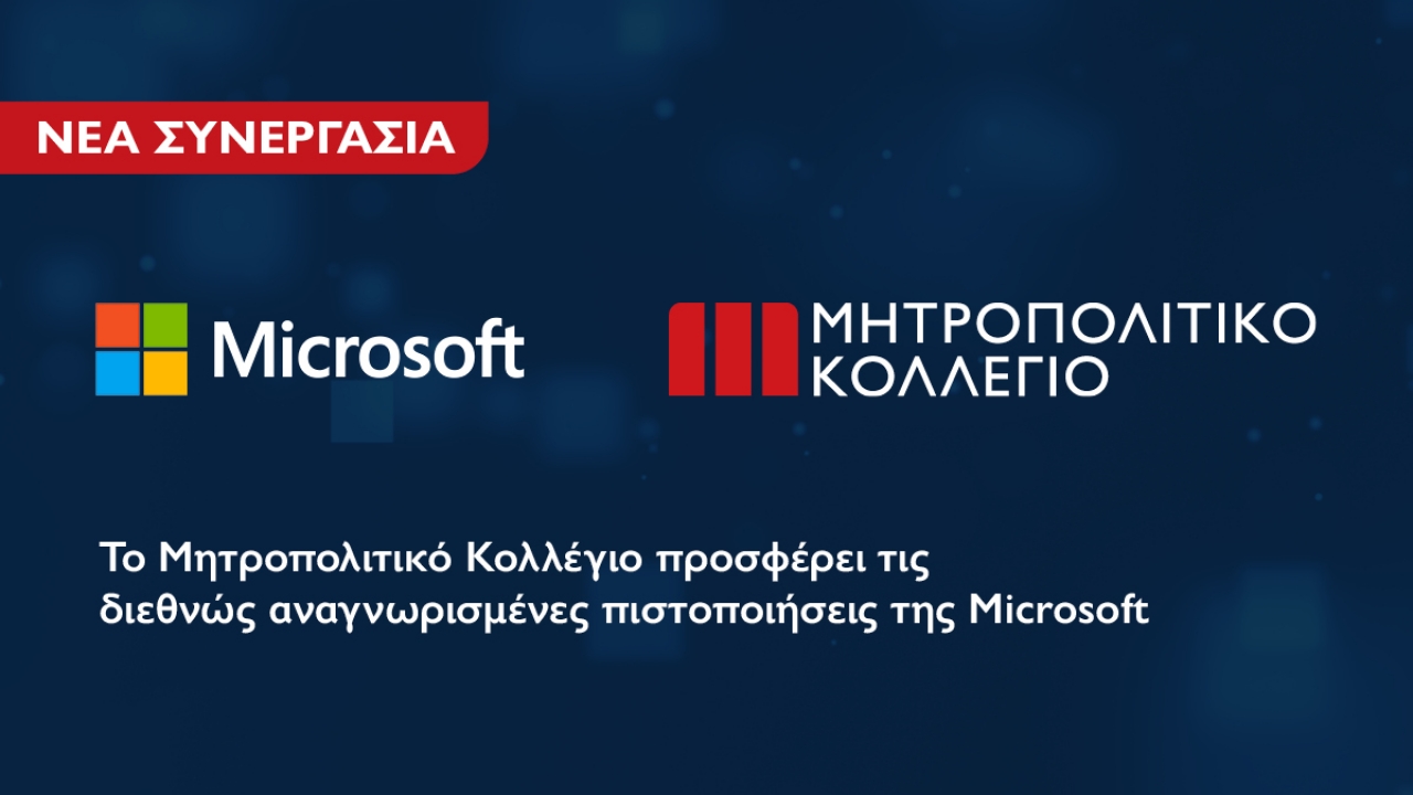 Το Μητροπολιτικό Κολλέγιο συνεργάζεται με την Microsoft για την παροχή διεθνώς αναγνωρισμένων πιστοποιήσεων