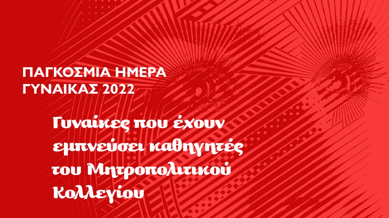 Το Μητροπολιτικό Κολλέγιο γιορτάζει την Παγκόσμια Ημέρα Γυναίκας 2022