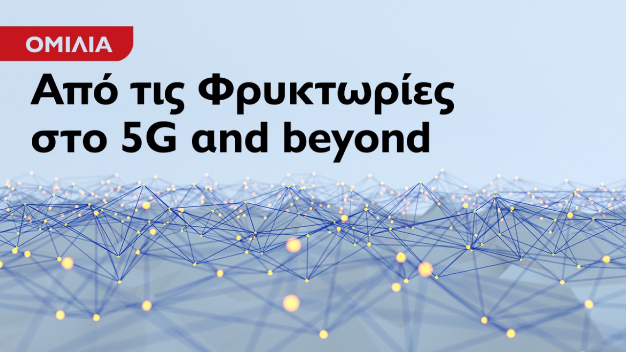 «Από τις φρυκτωρίες στο 5G and beyond» Ι Ομιλία από τον διακεκριμένο Καθηγητή Κώστα Καραγιαννίδη