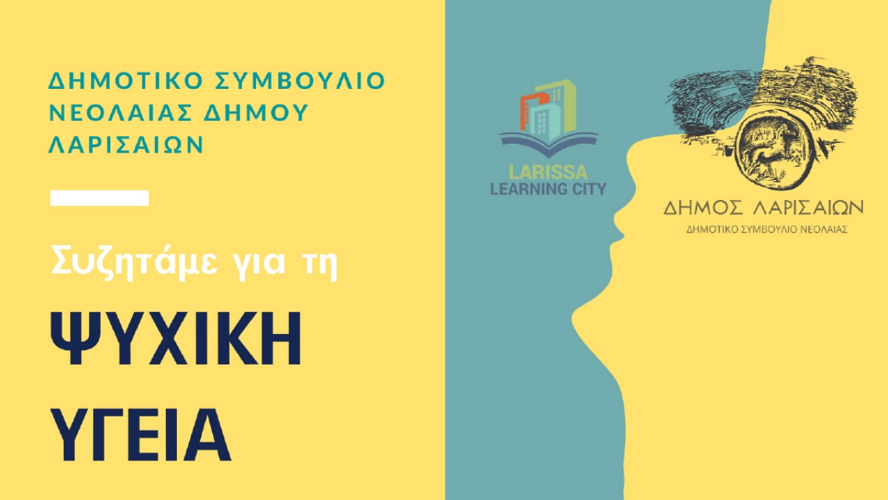 Το Μητροπολιτικό Κολλέγιο στην Ημερίδα «Συζητάμε για τη Ψυχική Υγεία» του Δημοτικού Συμβουλίου Νεολαίας Λάρισας