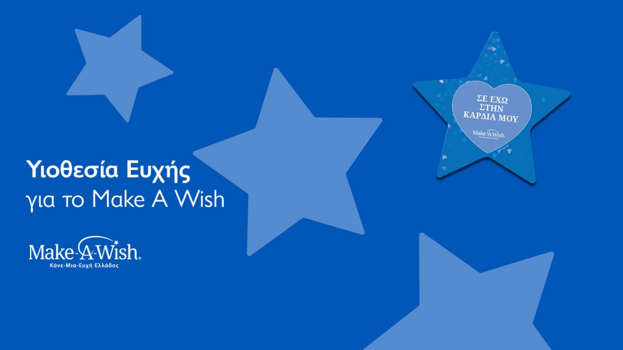 Το Μητροπολιτικό Κολλέγιο έγινε «Aνάδοχος Ευχής» ενός παιδιού από το Make A Wish Ελλάδος