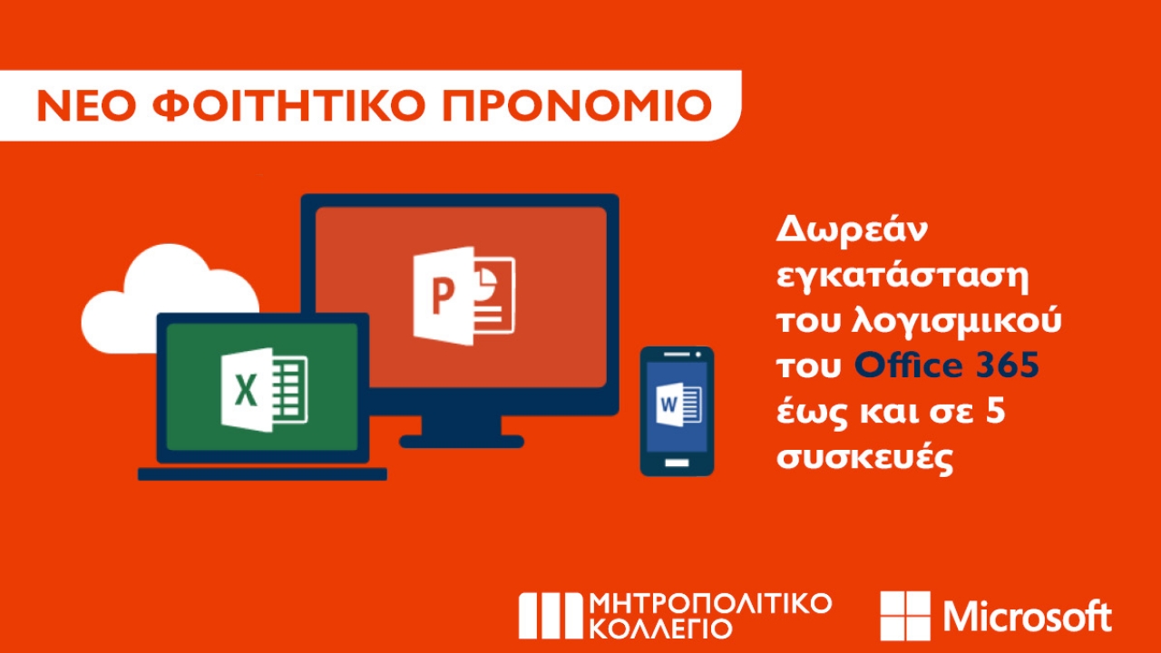 Νέα σημαντική παροχή για τους φοιτητές του Μητροπολιτικού Κολλεγίου από τη Microsoft