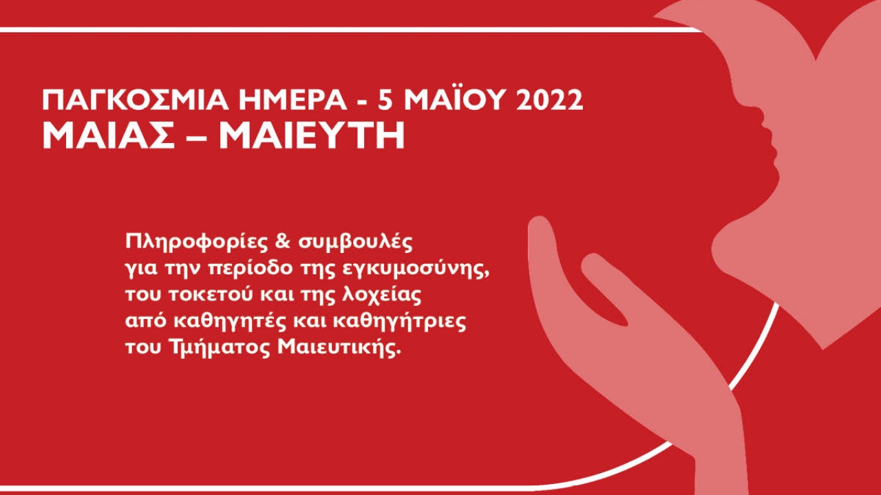 Αφιέρωμα του Τμήματος Μαιευτικής για την Παγκόσμια Ημέρα Μαίας-Μαιευτή 2022