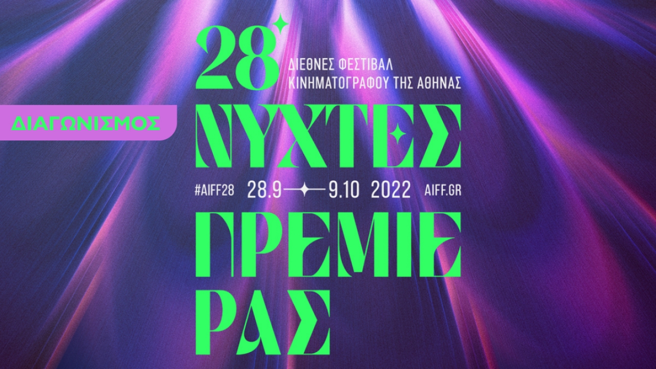 Το Μητροπολιτικό Κολλέγιο κληρώνει 7 κάρτες για 3 προβολές ταινιών στις Νύχτες Πρεμιέρας 2022