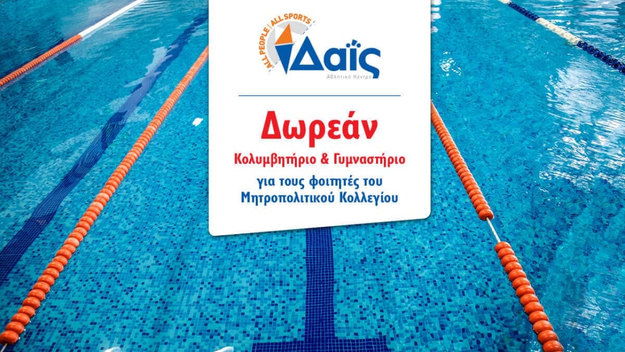 Δωρεάν γυμναστήριο & κολυμβητήριο για τους φοιτητές του Μητροπολιτικού Κολλεγίου