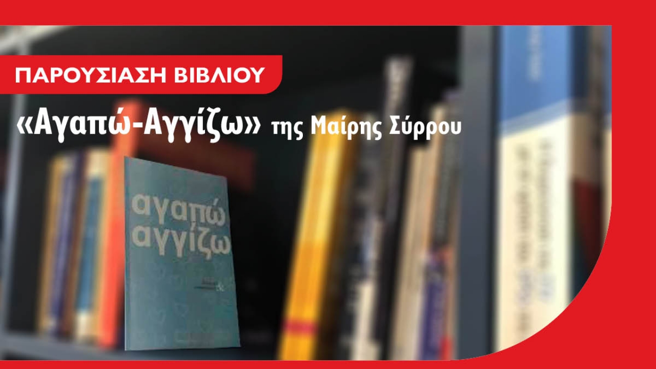 Παρουσίαση βιβλίου «Αγαπώ-Αγγίζω» στο Campus Λάρισας του Μητροπολιτικού Κολλεγίου