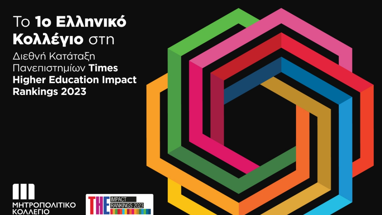 Το Μητροπολιτικό Κολλέγιο στην Παγκόσμια Κατάταξη Πανεπιστημίων Times Higher Education (THE) Impact Rankings 2023