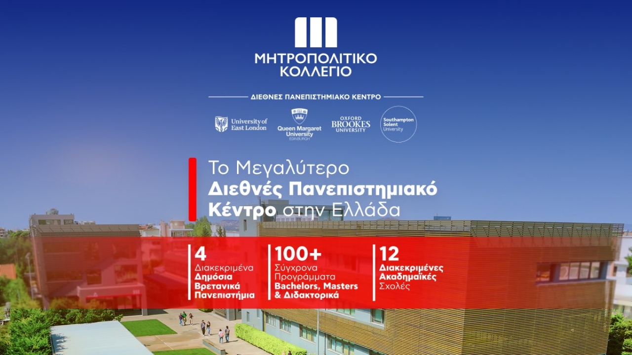 Το μεγαλύτερο Διεθνές Πανεπιστημιακό Κέντρο στην Ελλάδα