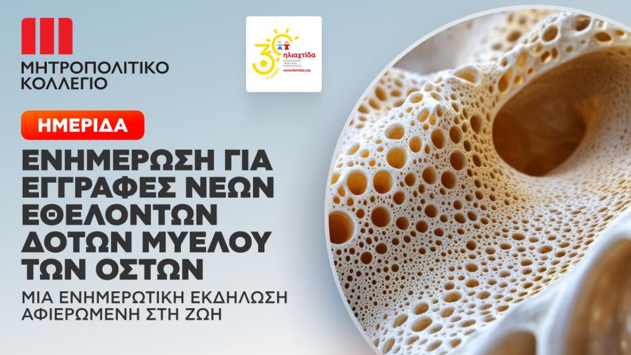 Ημερίδα Ενημέρωσης για Εγγραφές Νέων Εθελοντών Δοτών Μυελού των Οστών