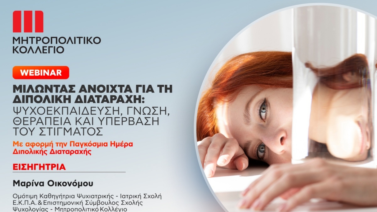 Weninar για τη Διπολική Διαταραχή με ομιλήτρια τη Μαρίνα Οικονόμου
