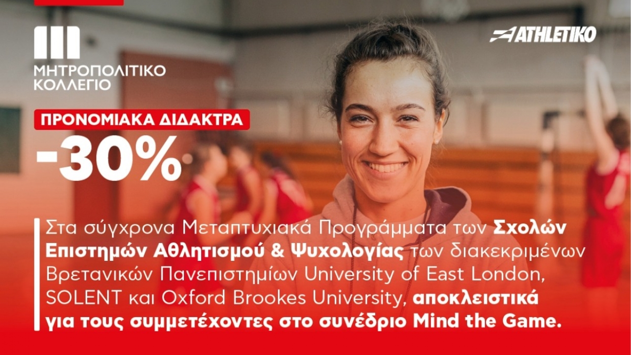 Προνομιακά Δίδακτρα για τους συνέδρους του Mind the Game
