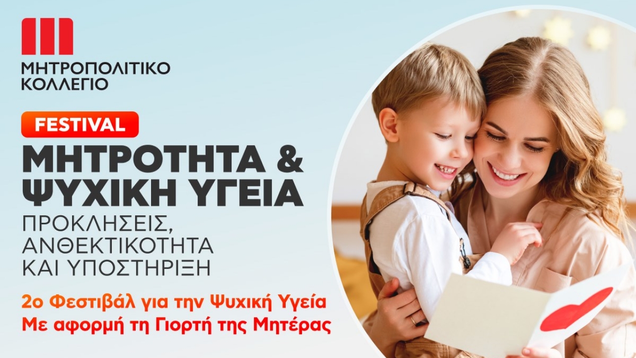 2ο Φεστιβάλ για την Ψυχική Υγεία <br> «Μητρότητα και Ψυχική Υγεία: Προκλήσεις, Ανθεκτικότητα και Υποστήριξη»