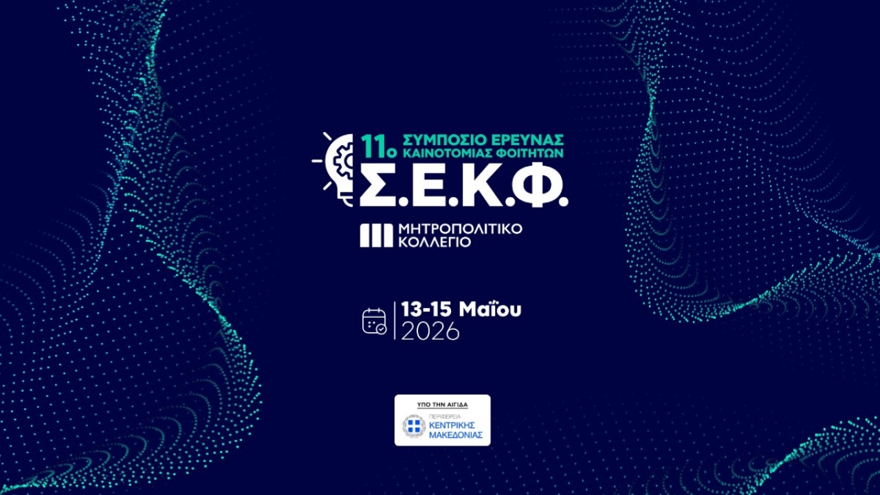 Το Συμπόσιο Έρευνας και Καινοτομίας Φοιτητών του Μητροπολιτικού Κολλεγίου επιστρέφει!