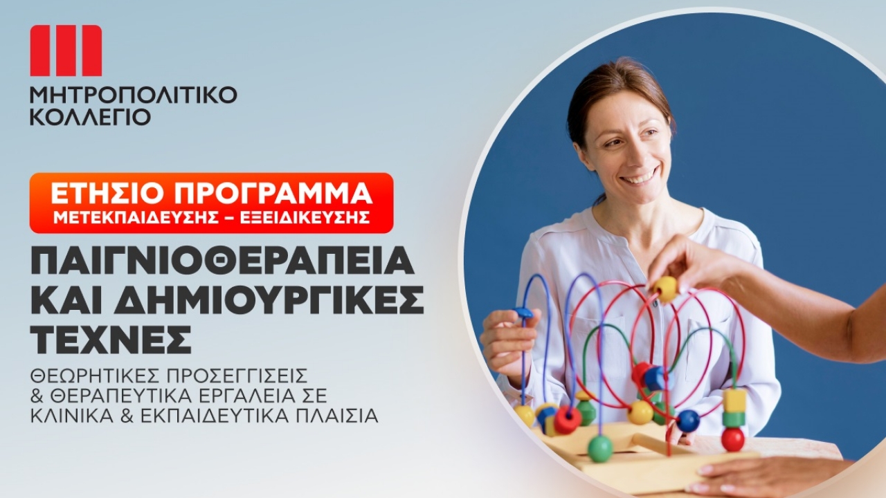 Παιγνιοθεραπεία και Δημιουργικές Τέχνες: <br> Ετήσιο Πρόγραμμα Μετεκπαίδευσης στο Μητροπολιτικό Κολλέγιο