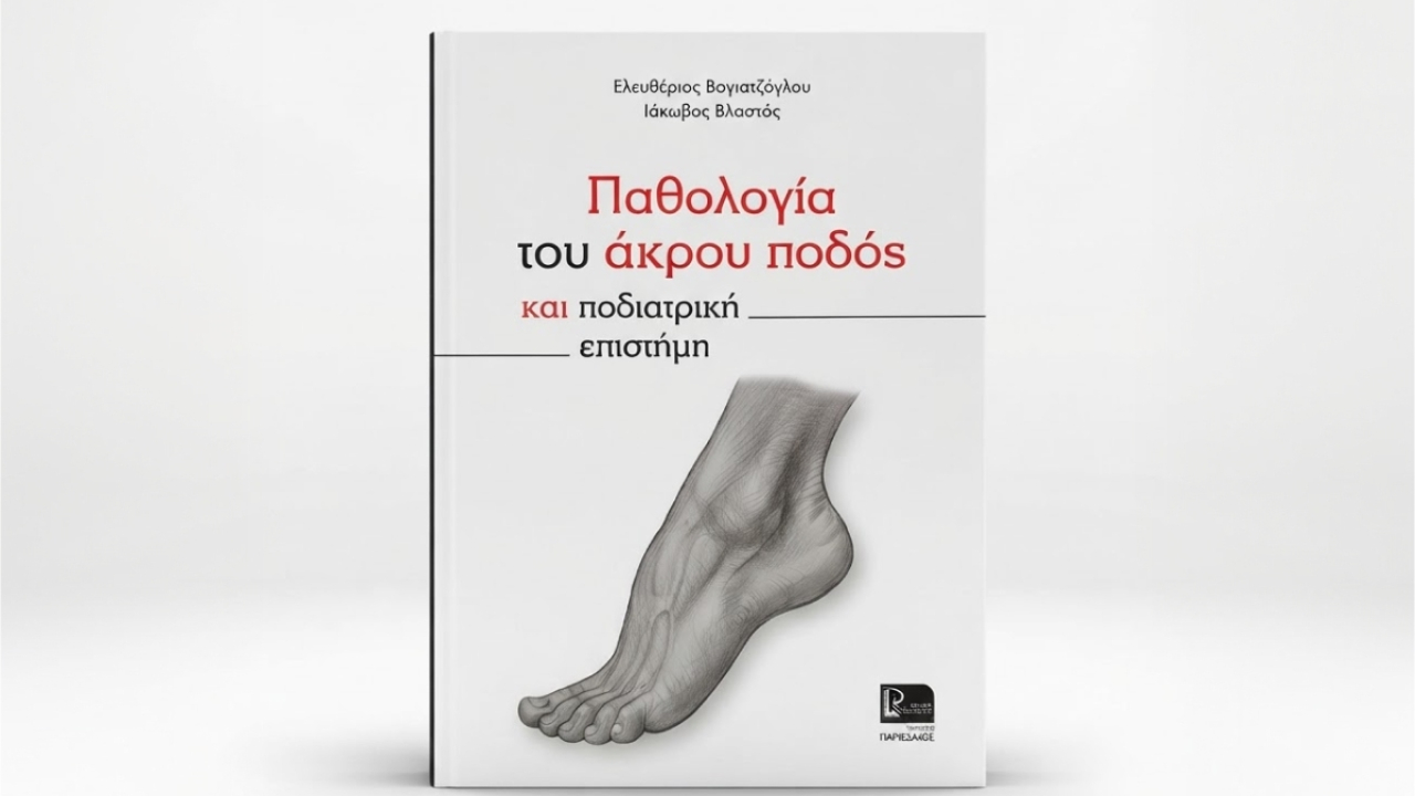 Συμμετοχή του προγράμματος Ποδιατρικής στο πρώτο ολοκληρωμένο επιστημονικό σύγγραμα για τον άκρο πόδα στην Ελλάδα